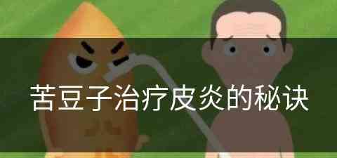 苦豆子治疗皮炎的秘诀(苦豆子治疗皮炎的秘诀是什么)